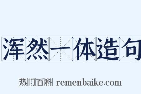 浑然一体造句是什么意思的图片